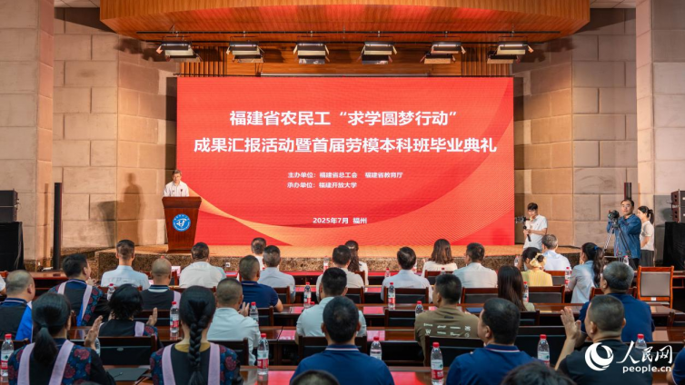 求学圆梦 向新而行—— 福建省农民工“求学圆梦行动”成果汇报活动暨首届劳模本科班毕业典礼圆满落幕