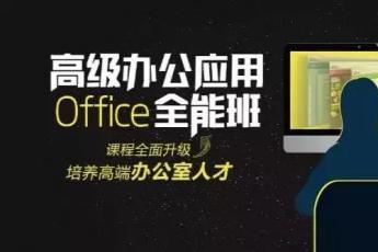办公软件应用