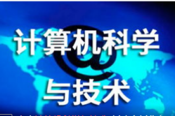 计算机科学与技术