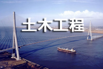 土木工程