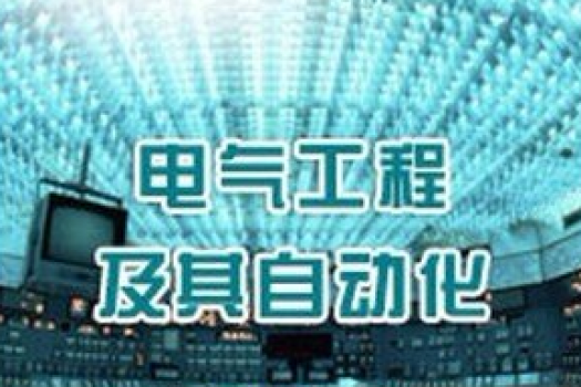 电气工程及其自动化