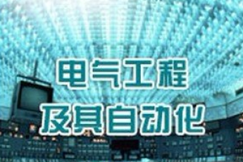 电气工程及其自动化