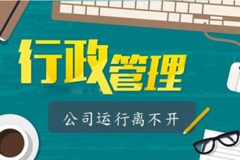 行政管理