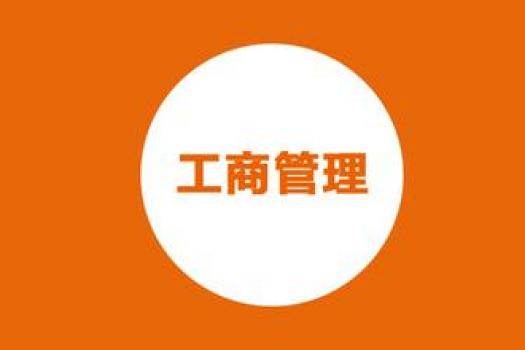 工商管理