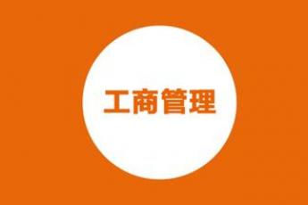 工商管理