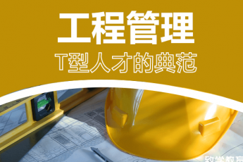 工程管理