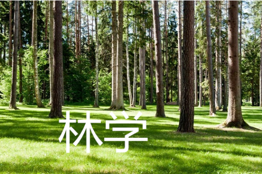 林学