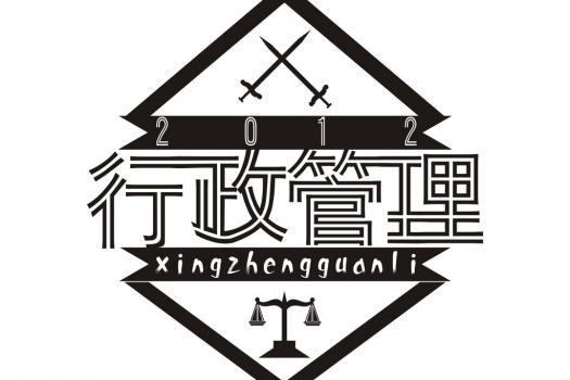 行政管理（开放教育专科）