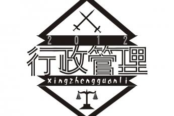 行政管理（开放教育专科）