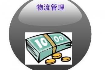 物流管理（开放教育专科）
