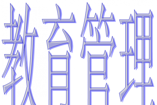 教育管理（开放教育专科）