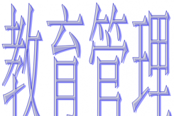 教育管理（开放教育专科）