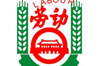 劳动与社会保障（开放教育专科）