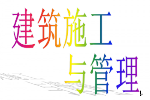 建筑施工与管理（开放教育专科）