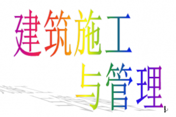 建筑施工与管理（开放教育专科）