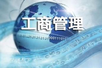 工商管理（开放教育专科）
