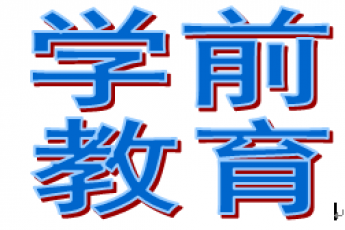 学前教育（开放教育本科）
