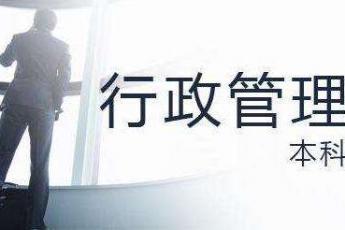 行政管理（本科）