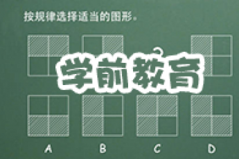《学前教育》（专升本）