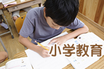 《小学教育》（专升本）