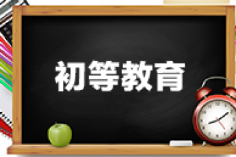 《初等教育》（专科）