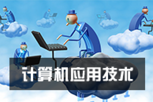 《计算机应用技术》（高起专）