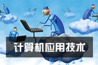 《计算机应用技术》（高起专）