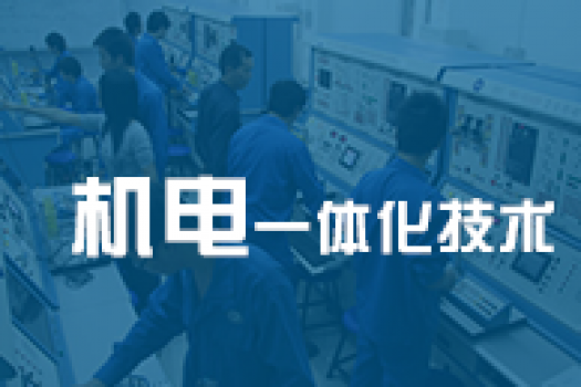 《机电一体化》（专科）