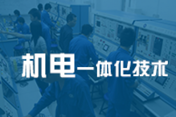 《机电一体化》（专科）