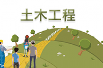 《土木工程》（专升本）