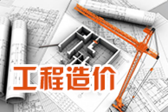 《工程造价》（专科）