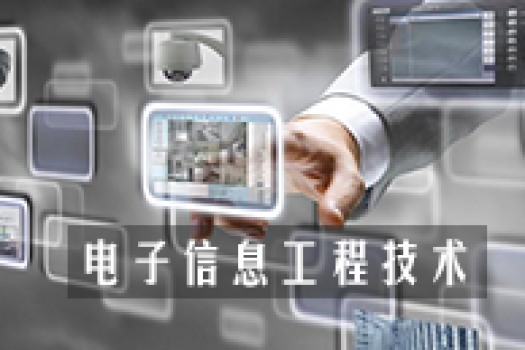 《电子信息工程技术》（专科）