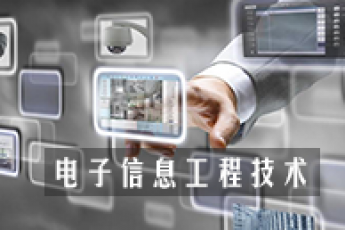 《电子信息工程技术》（专科）