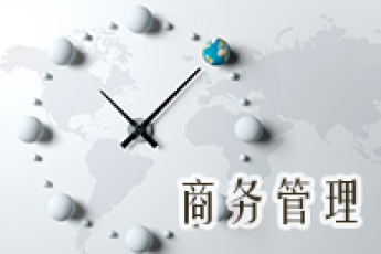《电子商务》（专科）