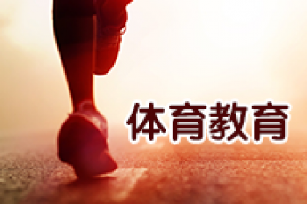 《体育教育》（专升本）
