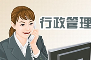 《行政管理》（专科）