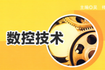 《数控技术》（专科）