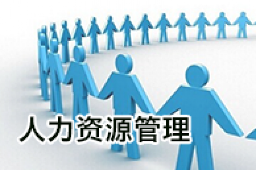 《人力资源管理》（专科）