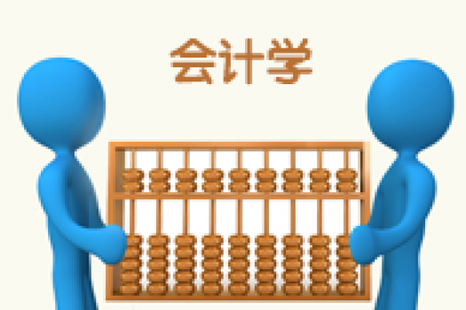 《会计学》（专升本）