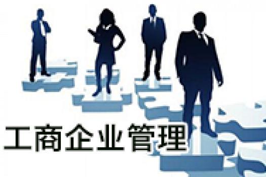 《工商企业管理》（专科）