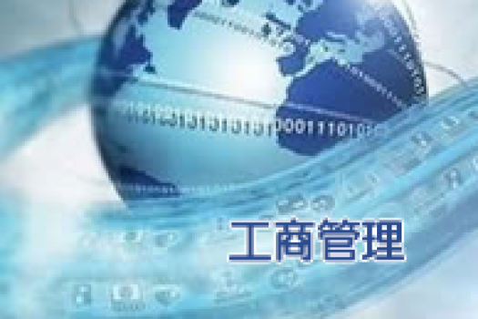 《工商管理》（专升本）