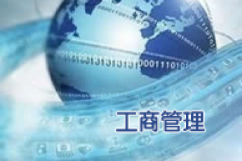 《工商管理》（专升本）
