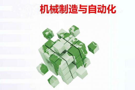 机械制造与自动化