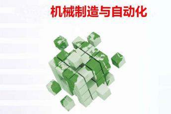 机械制造与自动化