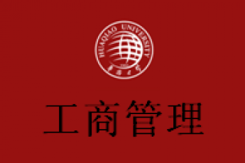 工商管理