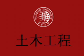土木工程