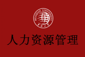 人力资源管理