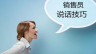 如何培养销售人员的销售技巧
