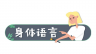如何用好细微之处的肢体语言