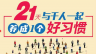 员工好习惯培养-21天速成法